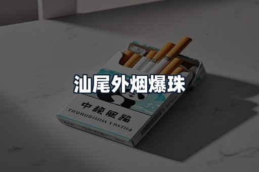 汕尾外烟爆珠