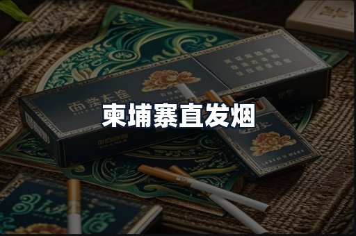 柬埔寨直发烟